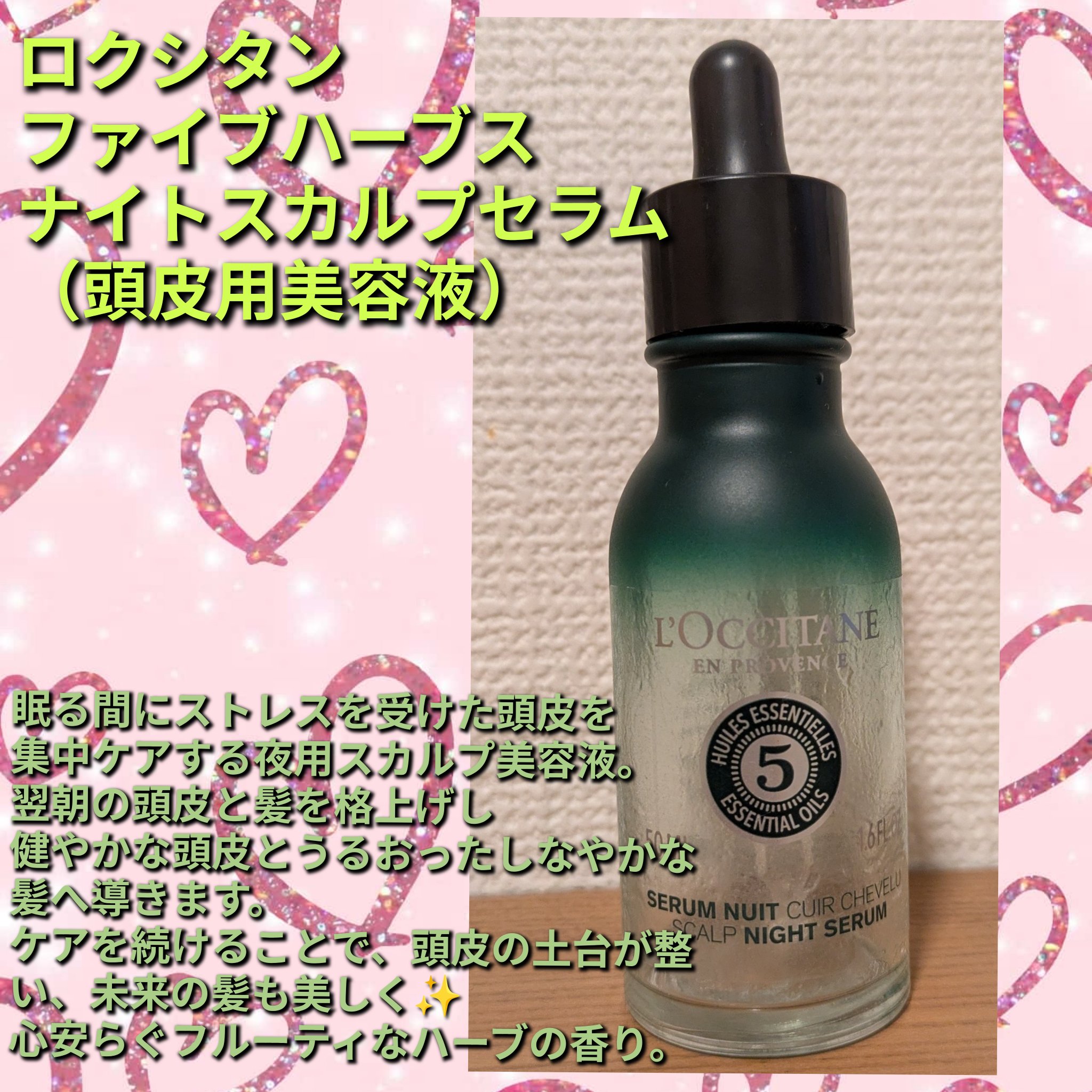 ファイブハーブス スカルプナイトセラム/L'OCCITANE/美容液を使ったクチコミ（1枚目）