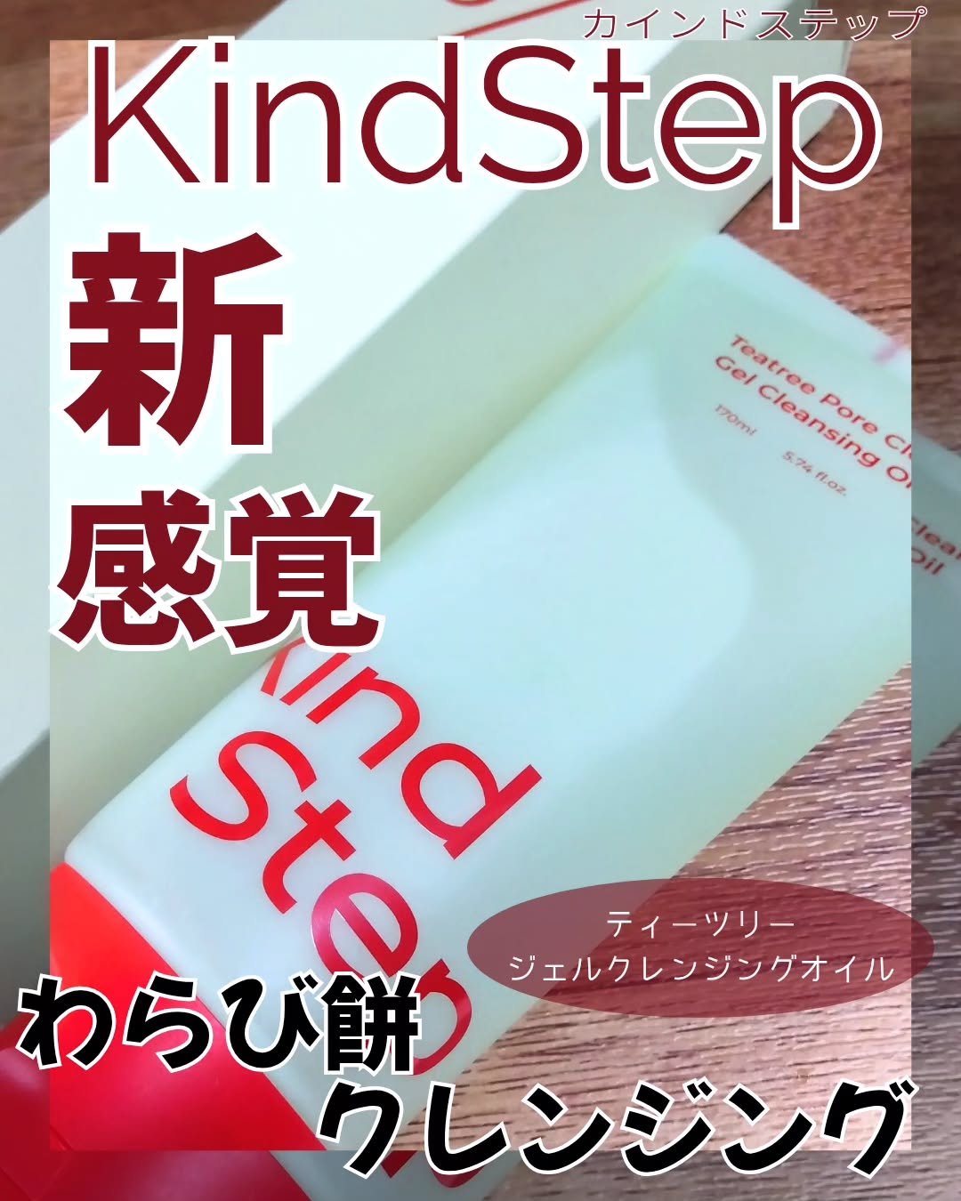 ティーツリージェルクレンジングオイル/KindStep/クレンジングジェルを使ったクチコミ（1枚目）