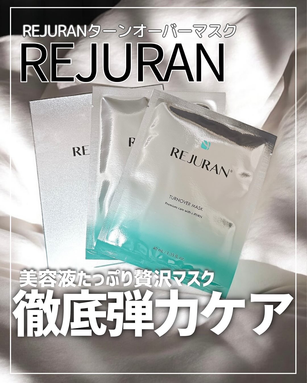 ご褒美集中ケア✨

　　
「REJURAN」の贅沢マスク、もう使った😙？
マスク1枚に美容液1本分（40ml）も贅沢に閉じ込めた
まさにおうちエステ級の集中ケアマスクだったよ💆‍♀️✨

　　
REJU