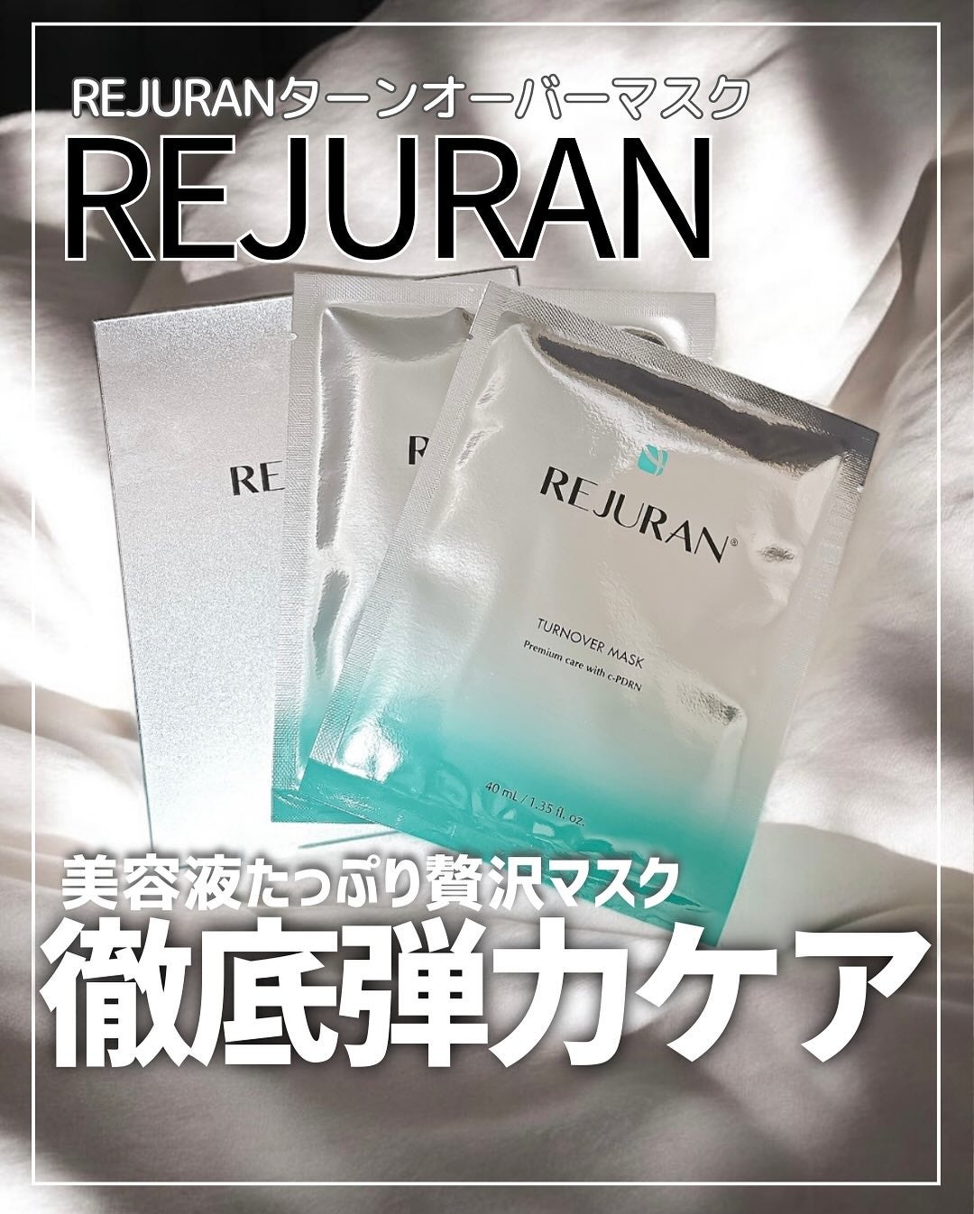 REJURAN ターンオーバーマスク(5枚入り)/REJURAN COSMETICS/シートマスク・パックを使ったクチコミ(1枚目)
