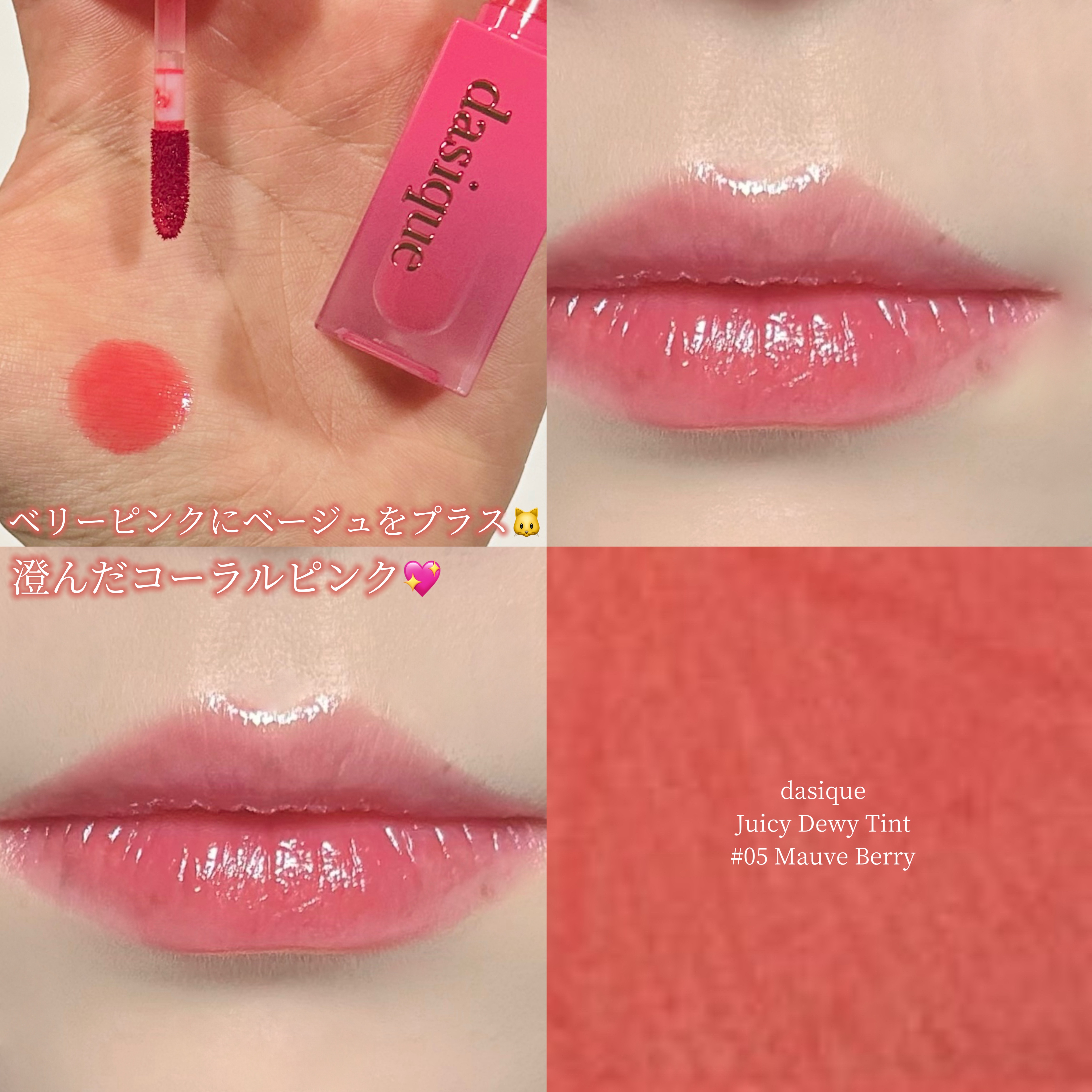 ジューシーデュイティント/dasique/リップティントを使ったクチコミ（1枚目）