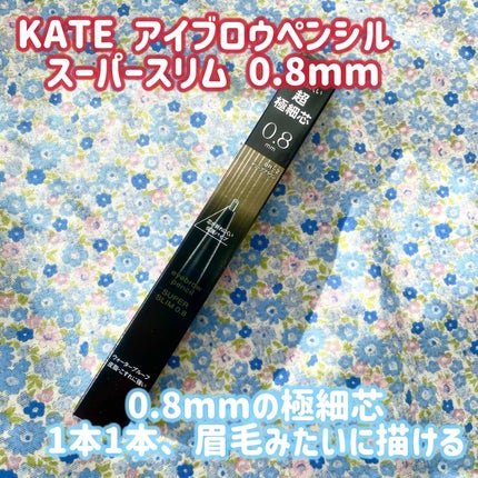 ケイト アイブロウペンシルスーパースリム0.8/KATE/アイブロウペンシルを使ったクチコミ(1枚目)