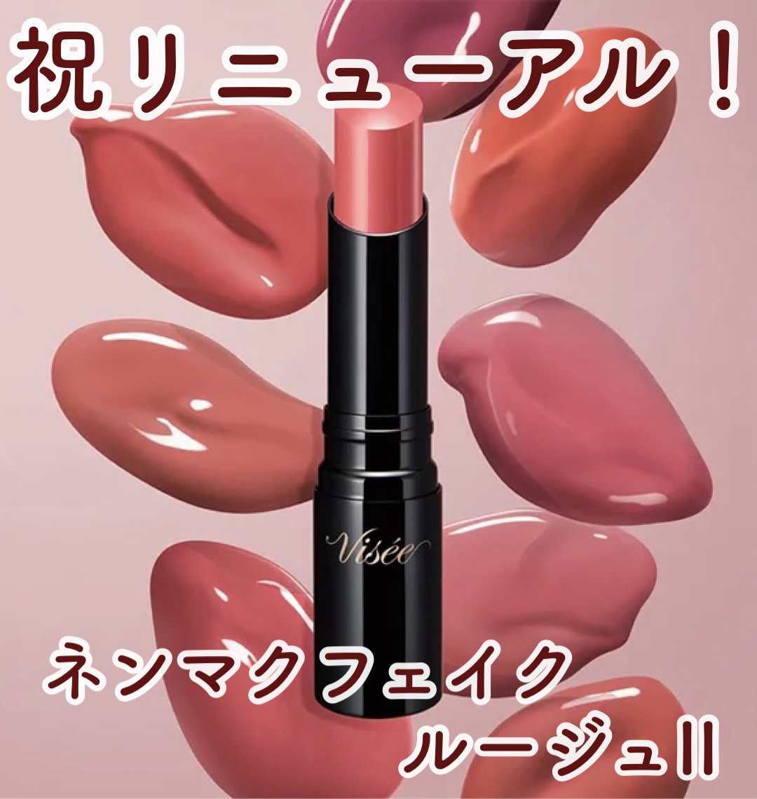 ネンマクフェイク ルージュ/Visée/口紅を使ったクチコミ（1枚目）