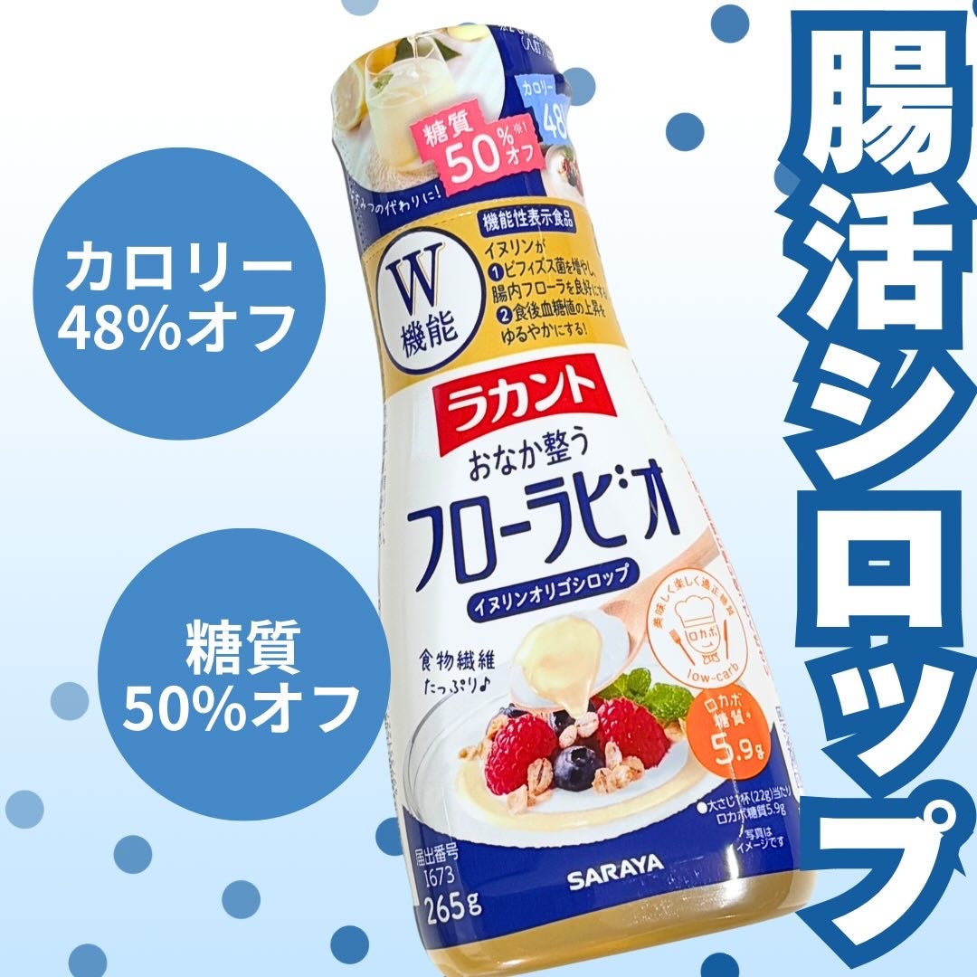 ラカント フローラビオ/ラカント/食品を使ったクチコミ(1枚目)