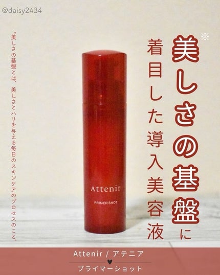 プライマーショット/アテニア/美容液を使ったクチコミ(1枚目)