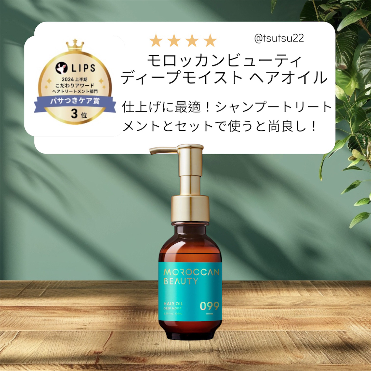 モロッカンビューティ ディープモイスト ヘアオイルのクチコミ「□モロッカンビューティ
　ディープモイスト ヘアオイル　　　¥1,650

モロッカンビューテ.....」（1枚目）