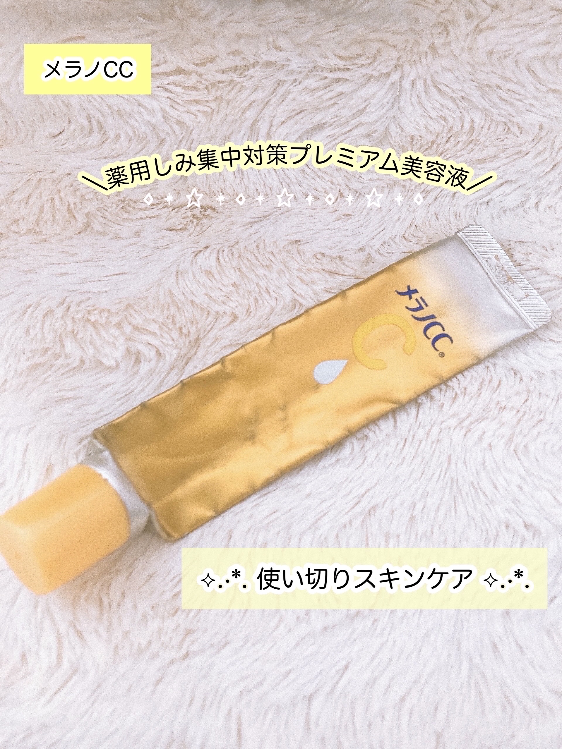 薬用しみ集中対策 プレミアム美容液/メラノCC/美容液を使ったクチコミ（1枚目）