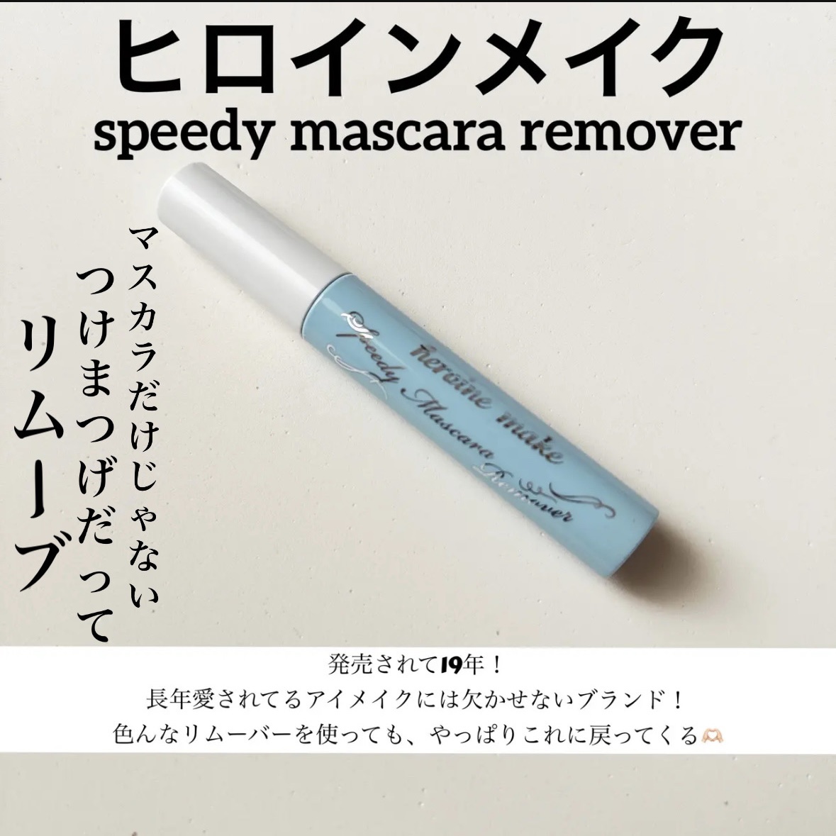 ★ヒロインメイク スピーディーマスカラリムーバー★

落とすのはマスカラだけじゃないぞ〜！
マスカラと一緒に付けた
部分用つけまつげまでも、、、
一緒に落としてくれますよ🤲🏻
（※塗布後しばらく放置してオフ）

目に入っても沁みない。絶