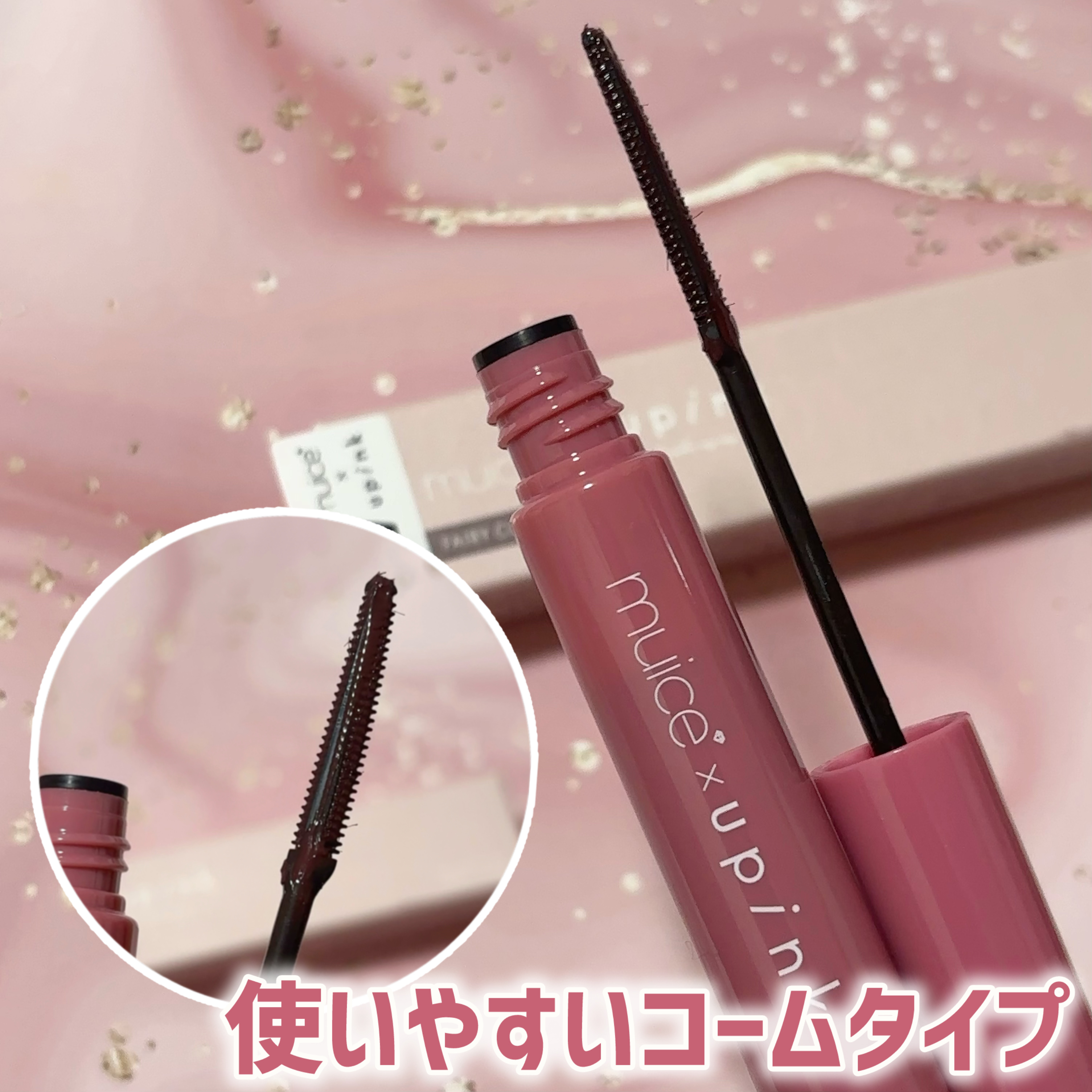 フェアリーカールマスカラ/upink/マスカラを使ったクチコミ（3枚目）
