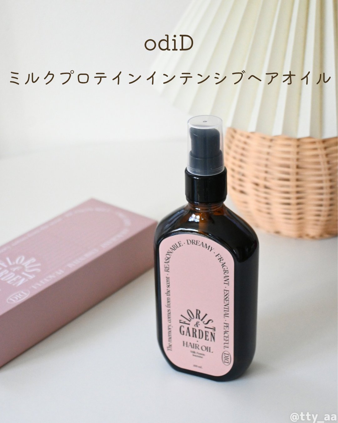 ミルクプロテインインテンシブヘアオイル/odiD/ヘアオイルを使ったクチコミ（1枚目）