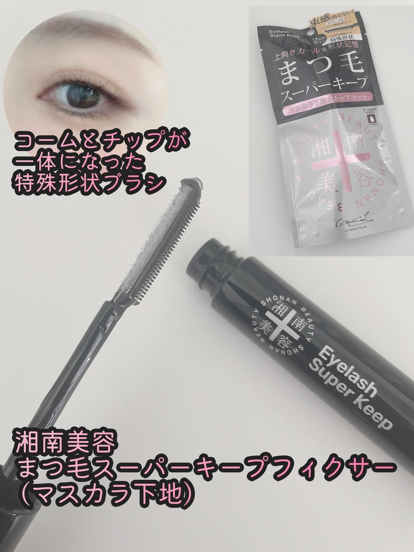 湘南美容まつ毛スーパーキープフィクサー/Co-medical+/マスカラ下地を使ったクチコミ(2枚目)