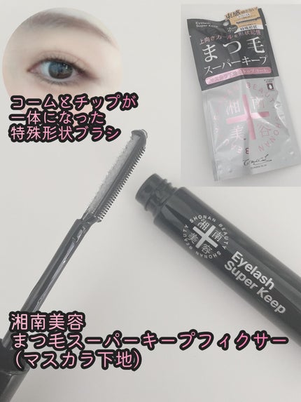 湘南美容まつ毛スーパーキープフィクサー/Co-medical+/マスカラ下地を使ったクチコミ(2枚目)