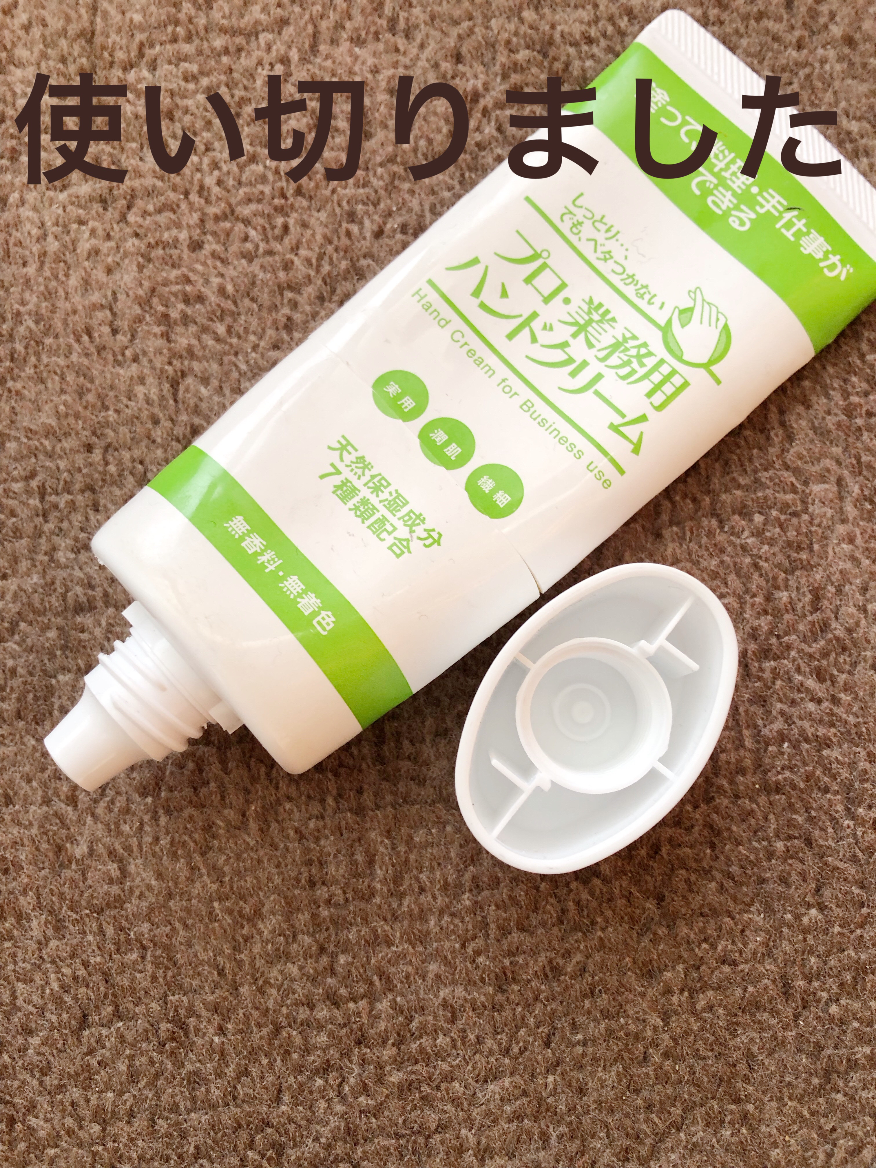 プロ・業務用 ハンドクリーム 無香料/プロ・業務用/ハンドクリームを使ったクチコミ（1枚目）