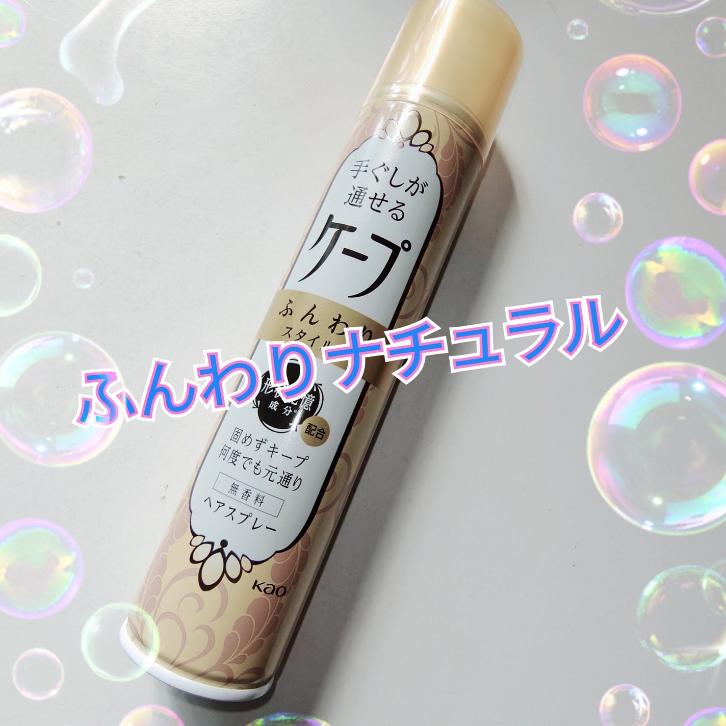 手ぐしが通せるケープ ふんわりスタイル用 無香料/ケープ/ヘアスプレーを使ったクチコミ(1枚目)