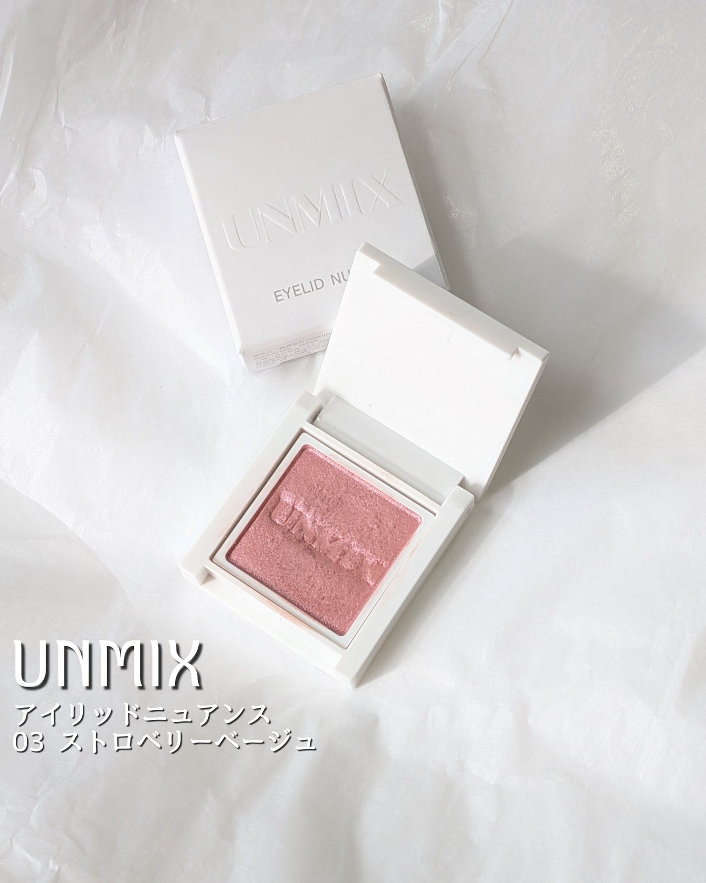 アイリッドニュアンス/UNMIX/単色アイシャドウを使ったクチコミ(1枚目)