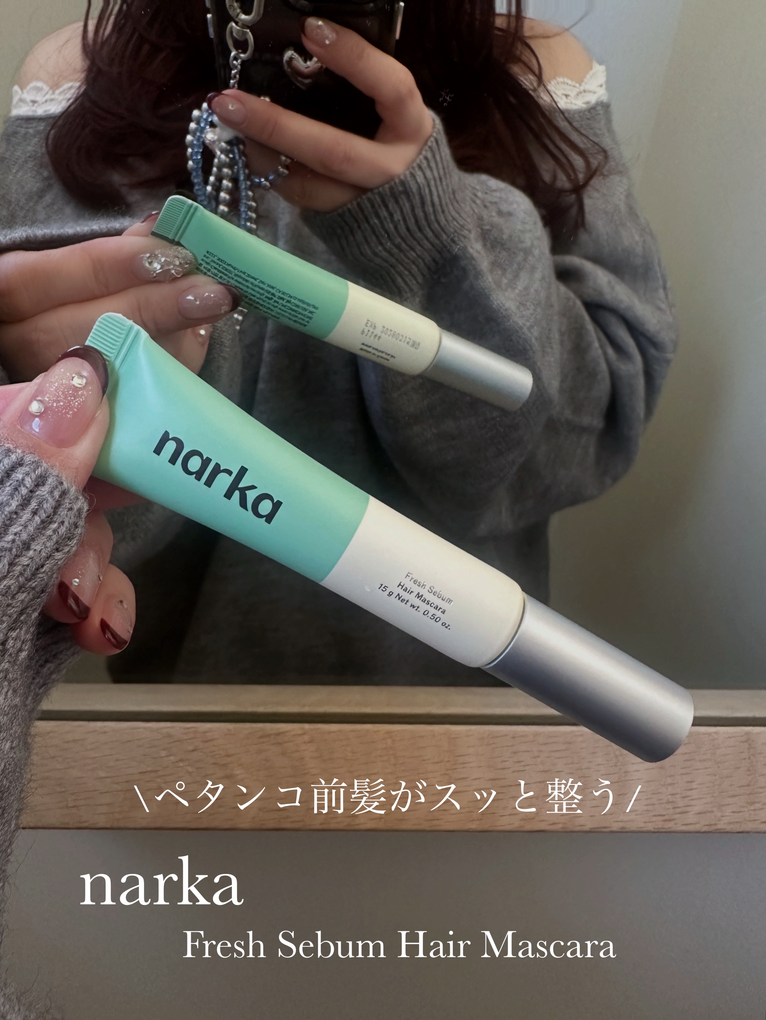 フレッシュセバムヘアマスカラ/narka/その他スタイリングを使ったクチコミ（1枚目）