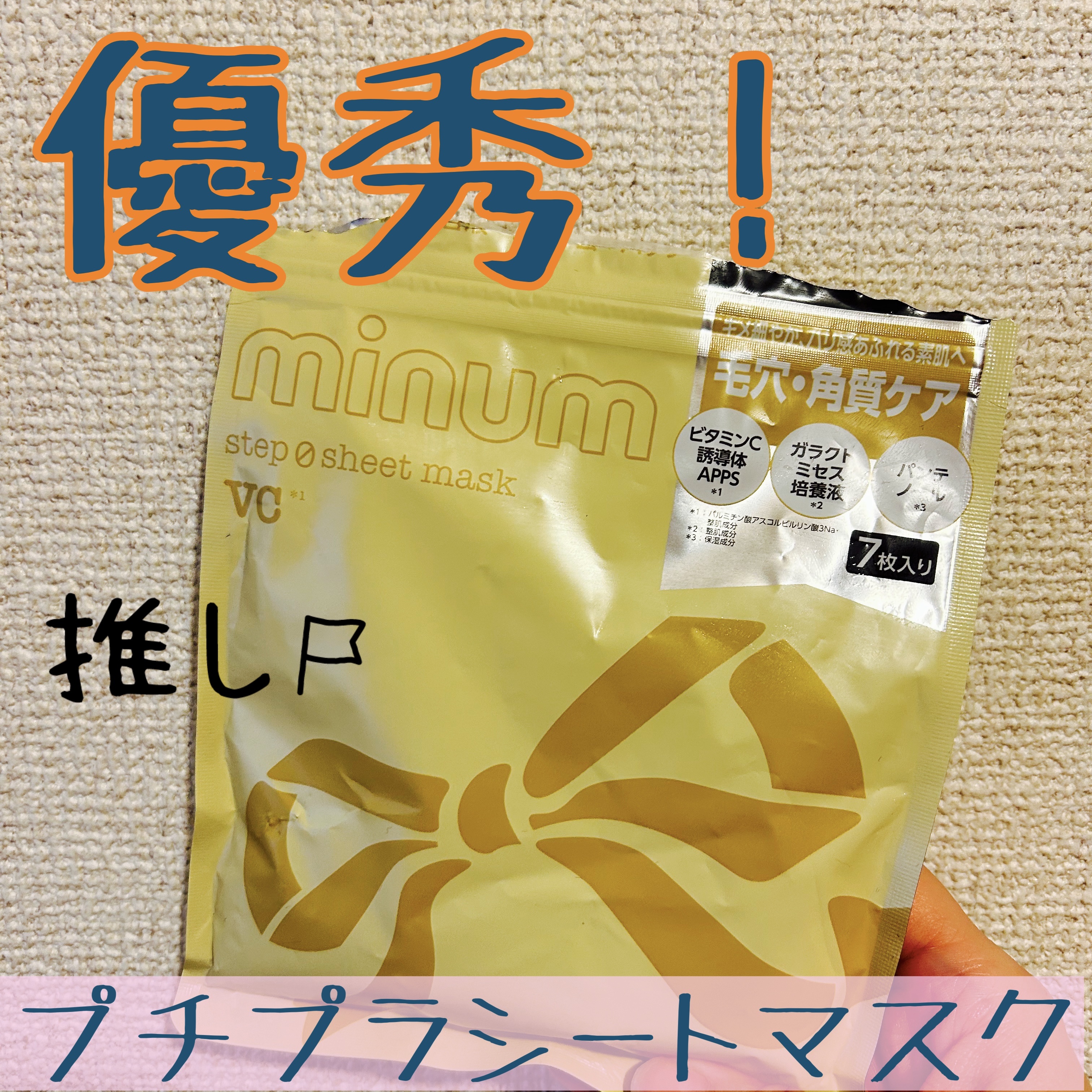 ミニュム ステップゼロシートマスク VC/minum/シートマスク・パックを使ったクチコミ（1枚目）