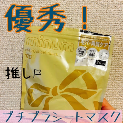 ミニュム ステップゼロシートマスク VC/minum/シートマスク・パックを使ったクチコミ(1枚目)
