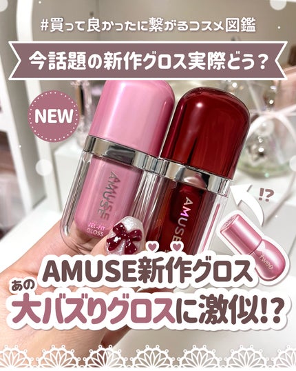 ジェルフィットグロス/AMUSE/リップグロスを使ったクチコミ(1枚目)