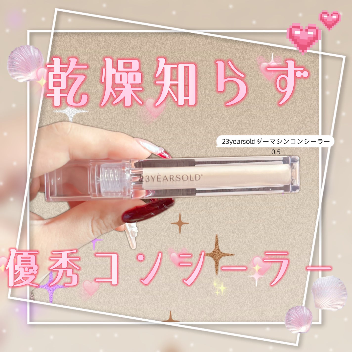 ダーマシンコンシーラー/23years old/リキッドコンシーラーを使ったクチコミ(1枚目)