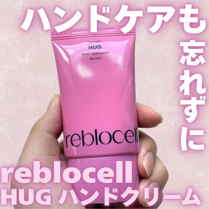 HUG ハンドクリーム/reblocell/ハンドクリームを使ったクチコミ(1枚目)