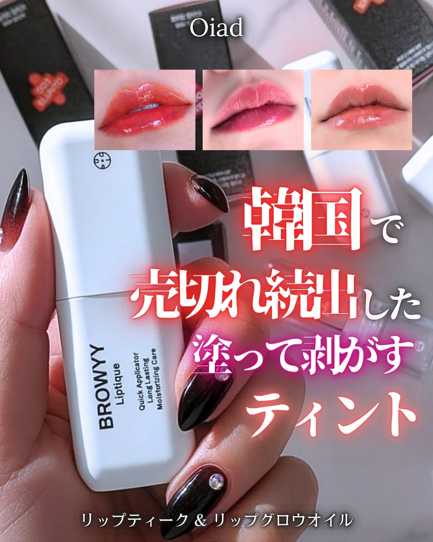 リップティーク/oiad/口紅を使ったクチコミ（1枚目）