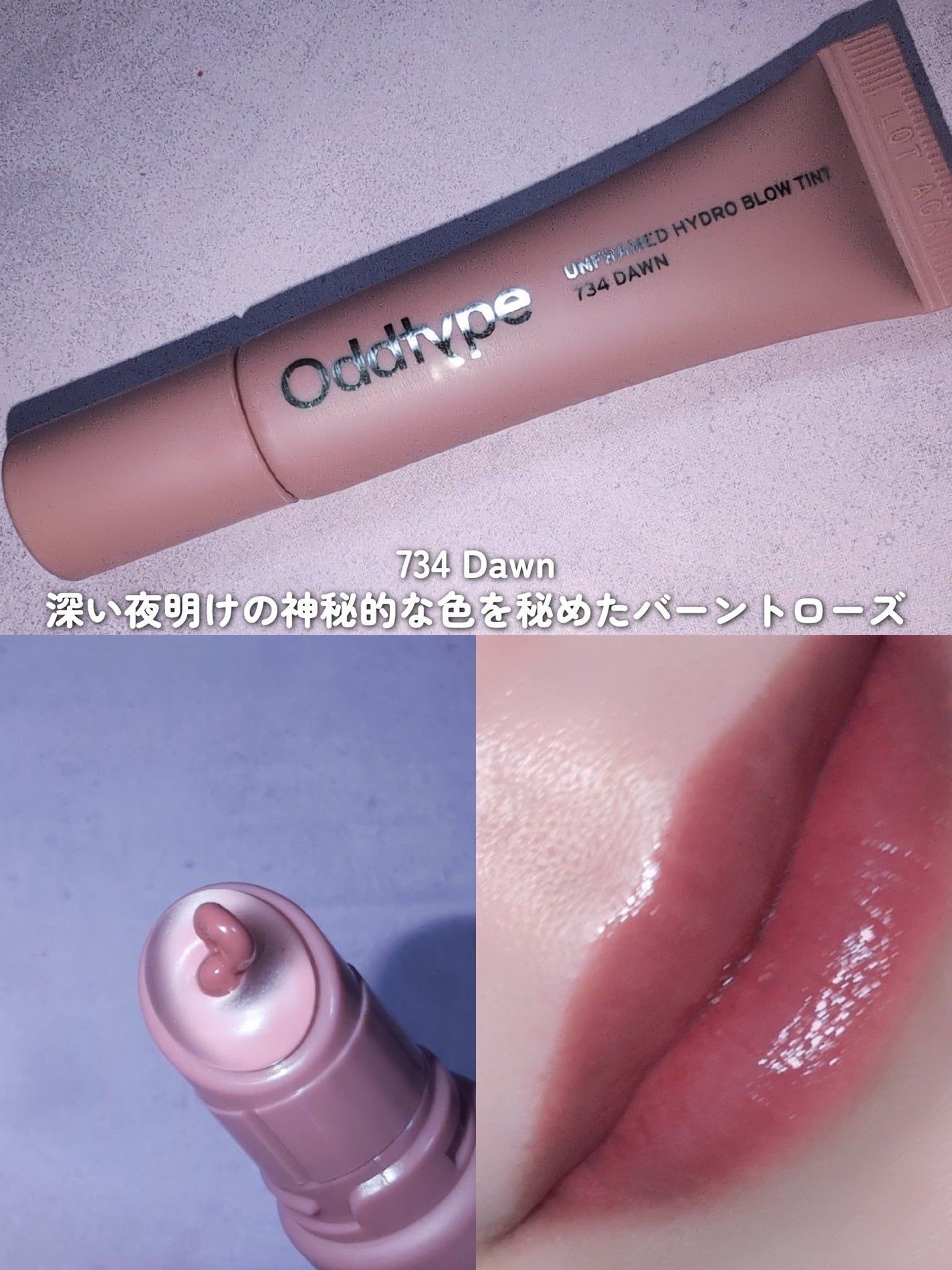 アンフレームドハイドロブロウティント/Oddtype/リップティントを使ったクチコミ(8枚目)