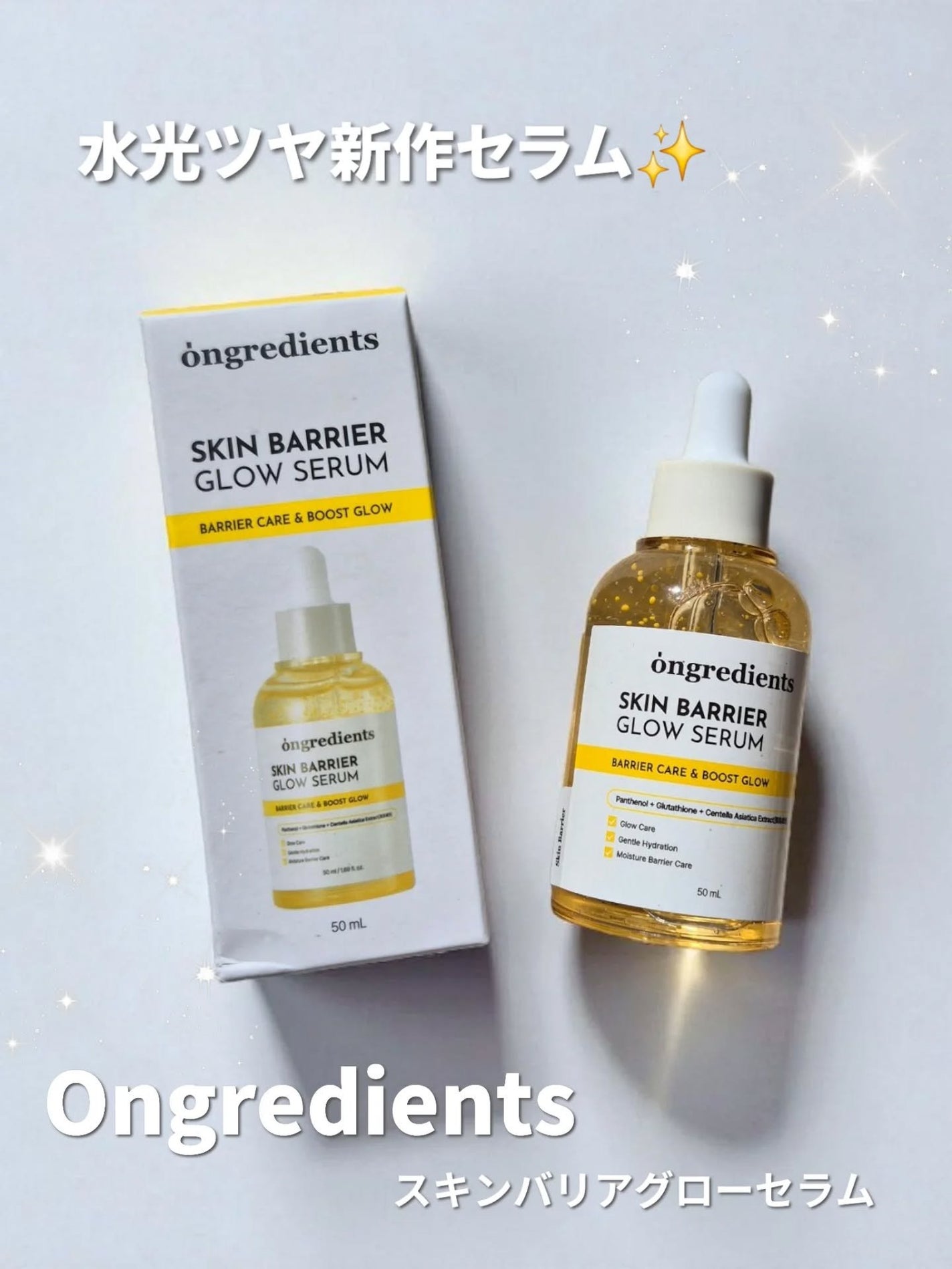 オングリディエンツ スキンバリアグローセラム/Ongredients/美容液を使ったクチコミ(1枚目)