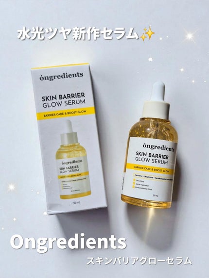 オングリディエンツ スキンバリアグローセラム/Ongredients/美容液を使ったクチコミ(1枚目)