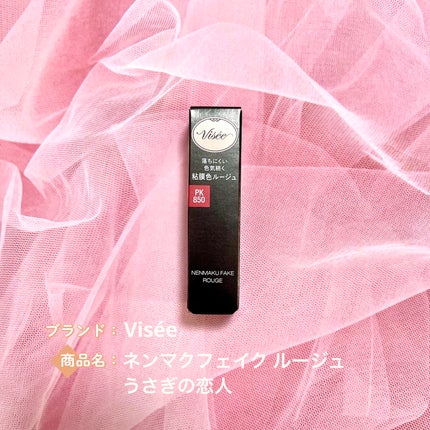 ネンマクフェイク ルージュ/Visée/口紅を使ったクチコミ(1枚目)