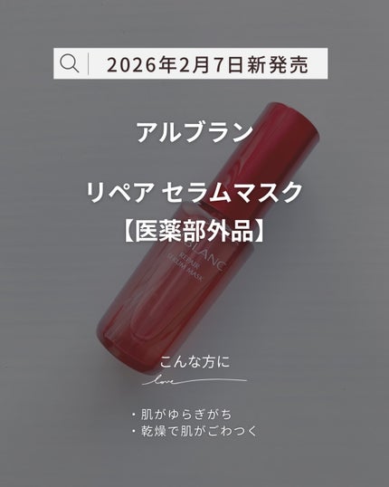 リペア セラムマスク/ALBLANC/美容液を使ったクチコミ(2枚目)