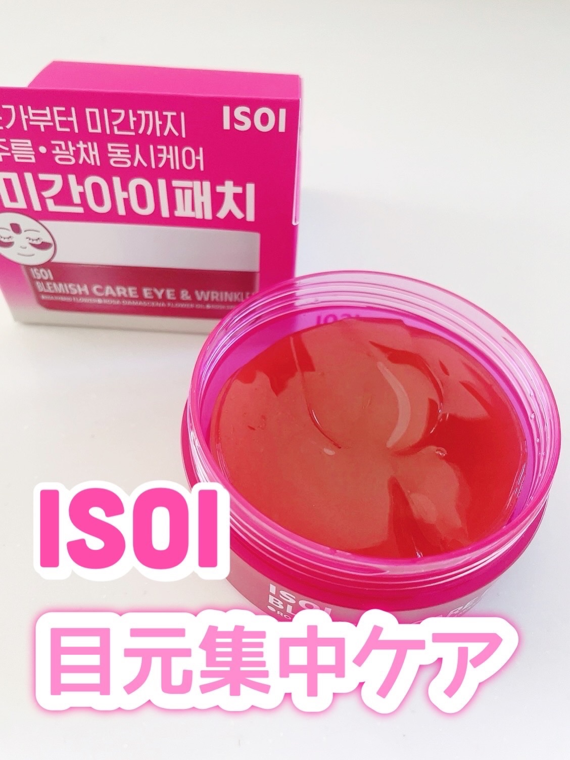 アイソイ 目元集中ケア アイゲルパッチ /ISOI/アイケア・アイクリームを使ったクチコミ（1枚目）