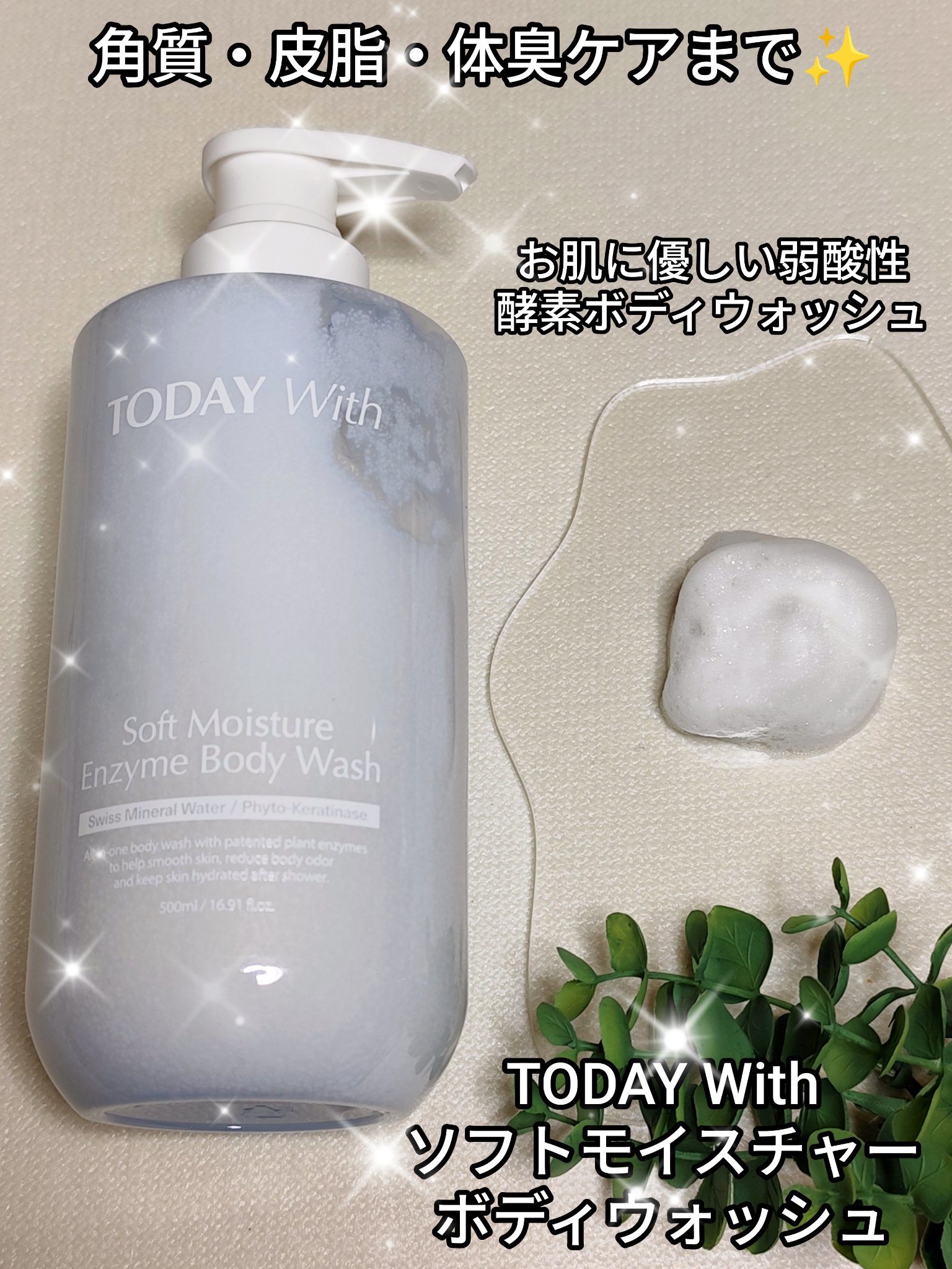 ソフトモイスチャー酵素ボディウォッシュ/TODAY With/ボディソープを使ったクチコミ（1枚目）