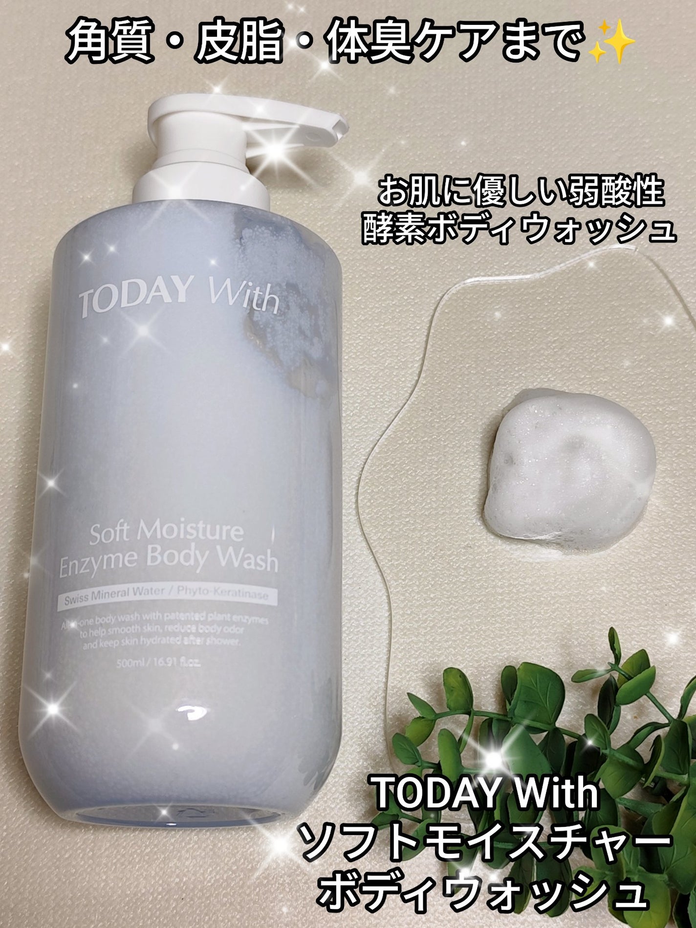 ソフトモイスチャー酵素ボディウォッシュ/TODAY With/ボディソープを使ったクチコミ(1枚目)