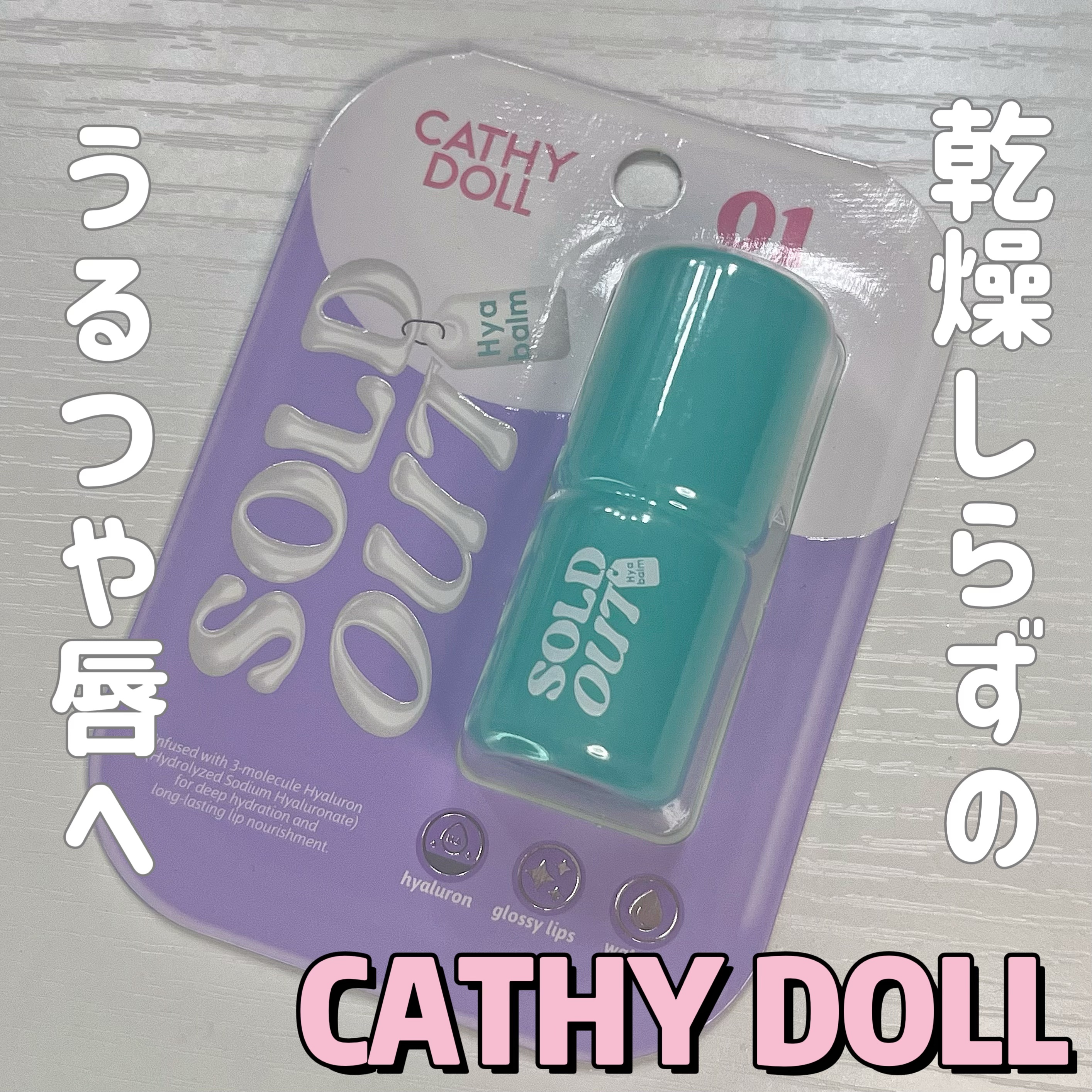 CATHY DOLL新作🌷売切必至のリップバーム💗

.⋆𝜗𝜚 ┈┈┈ ⋯ ┈┈┈ 𝜗𝜚 ┈┈┈ ⋯ ┈┈┈𝜗𝜚.⋆

❁﻿CathyDoll
ソールドアウトリップバーム
01 Snow

【色味】
01は無色透明❄️

【