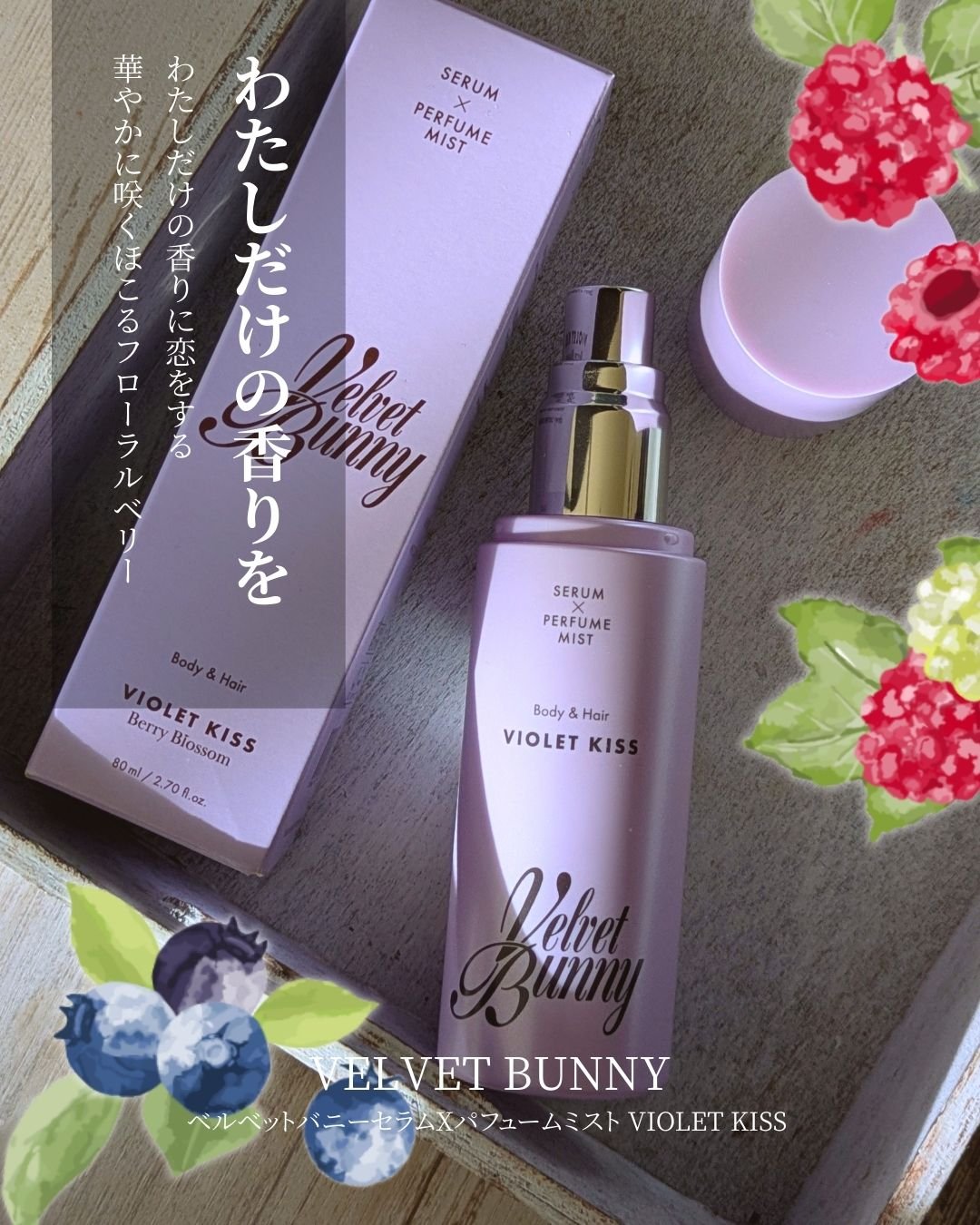 セラム X パフュームミスト VIOLET KISS/Velvet Bunny/香水(レディース)を使ったクチコミ（1枚目）