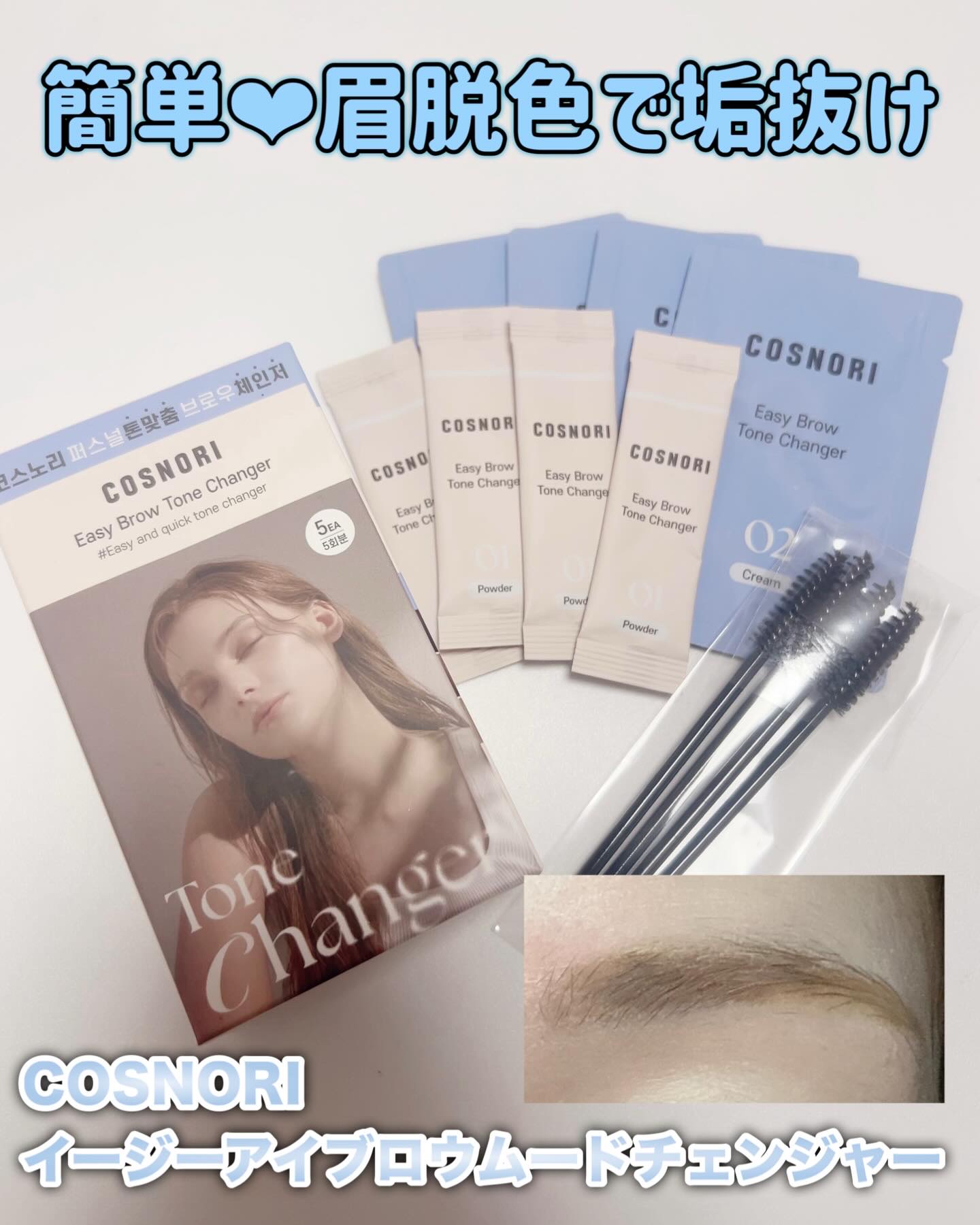 イージーブロウトーンチェンジャー/COSNORI/その他アイブロウを使ったクチコミ（1枚目）