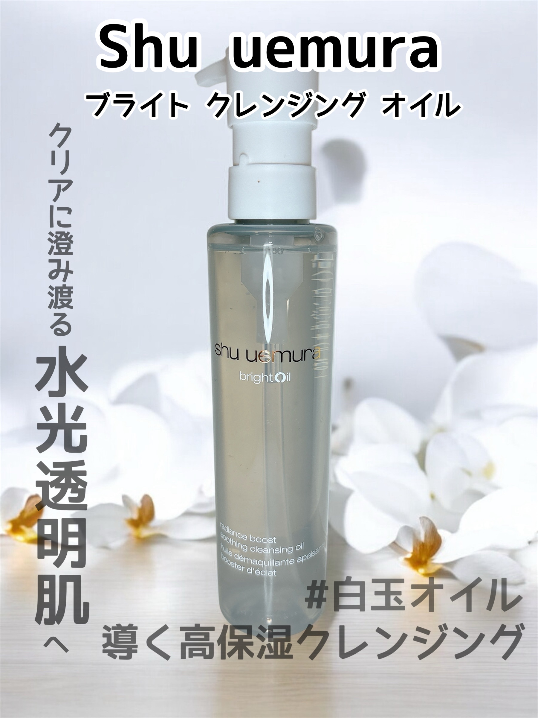 ブライト クレンジング オイル 150ｍL/shu uemura/オイルクレンジングを使ったクチコミ（1枚目）