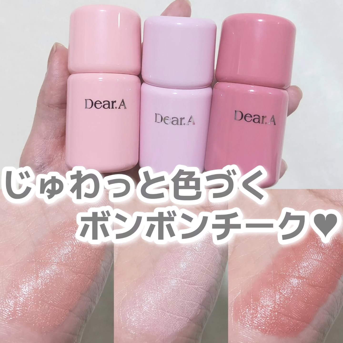 一塗りでとろけるキャンディグロウチーク🍬

-------------------------------------------------

Dear.A 
ボンボングロウチーク
全10色 定価：1,500円

-----------