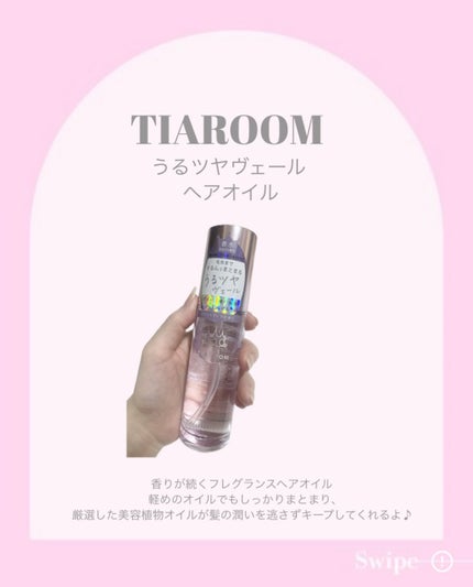 フレグランスヘアオイル ホワイトブーケ/TIAROOM/ヘアミルクを使ったクチコミ(2枚目)