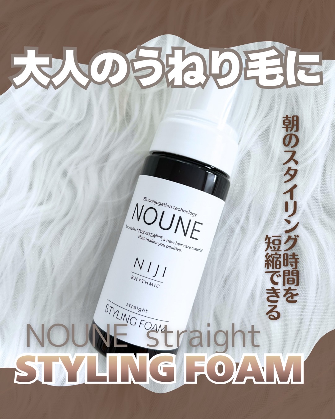 NOUNE＜ノウネ＞ストレートスタイリングフォーム/NIJI RHYTHMIC/その他スタイリングを使ったクチコミ（1枚目）