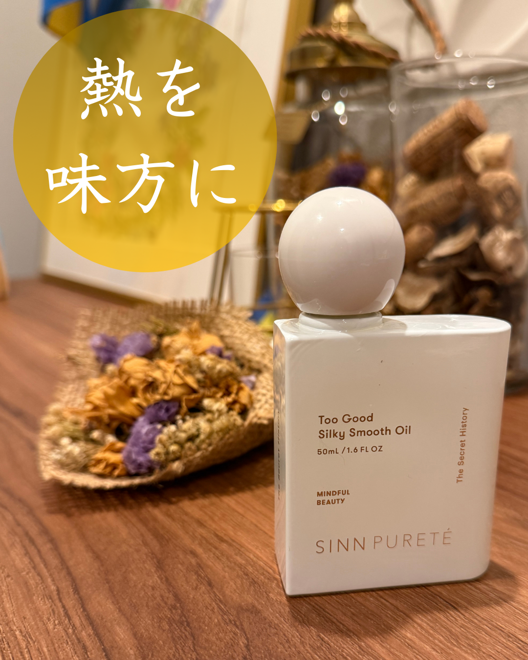 トゥーグッド シルキースムースオイル / The Secret History/SINN PURETÉ/香水(その他)を使ったクチコミ（1枚目）