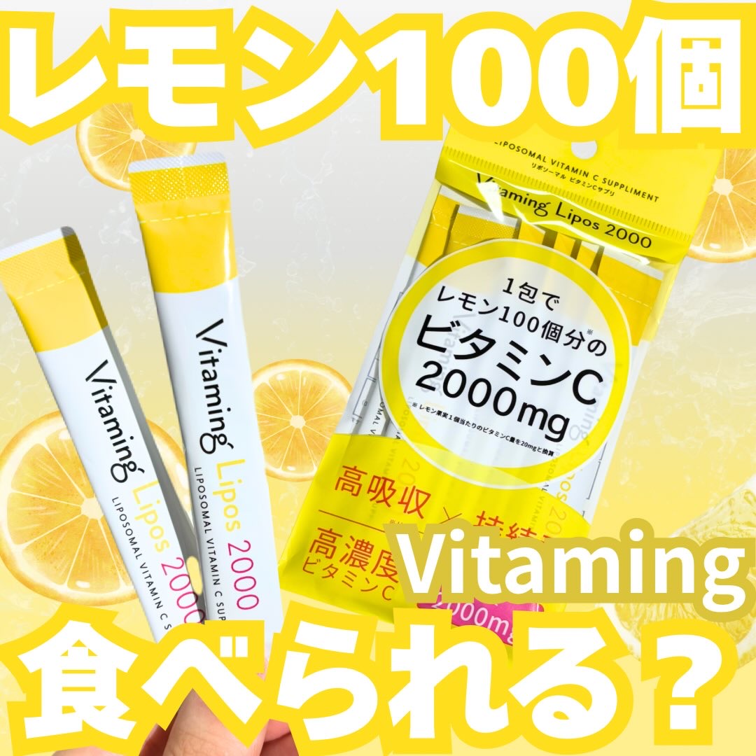 バイタミングリポス2000/Vitaming/健康サプリメントを使ったクチコミ（1枚目）