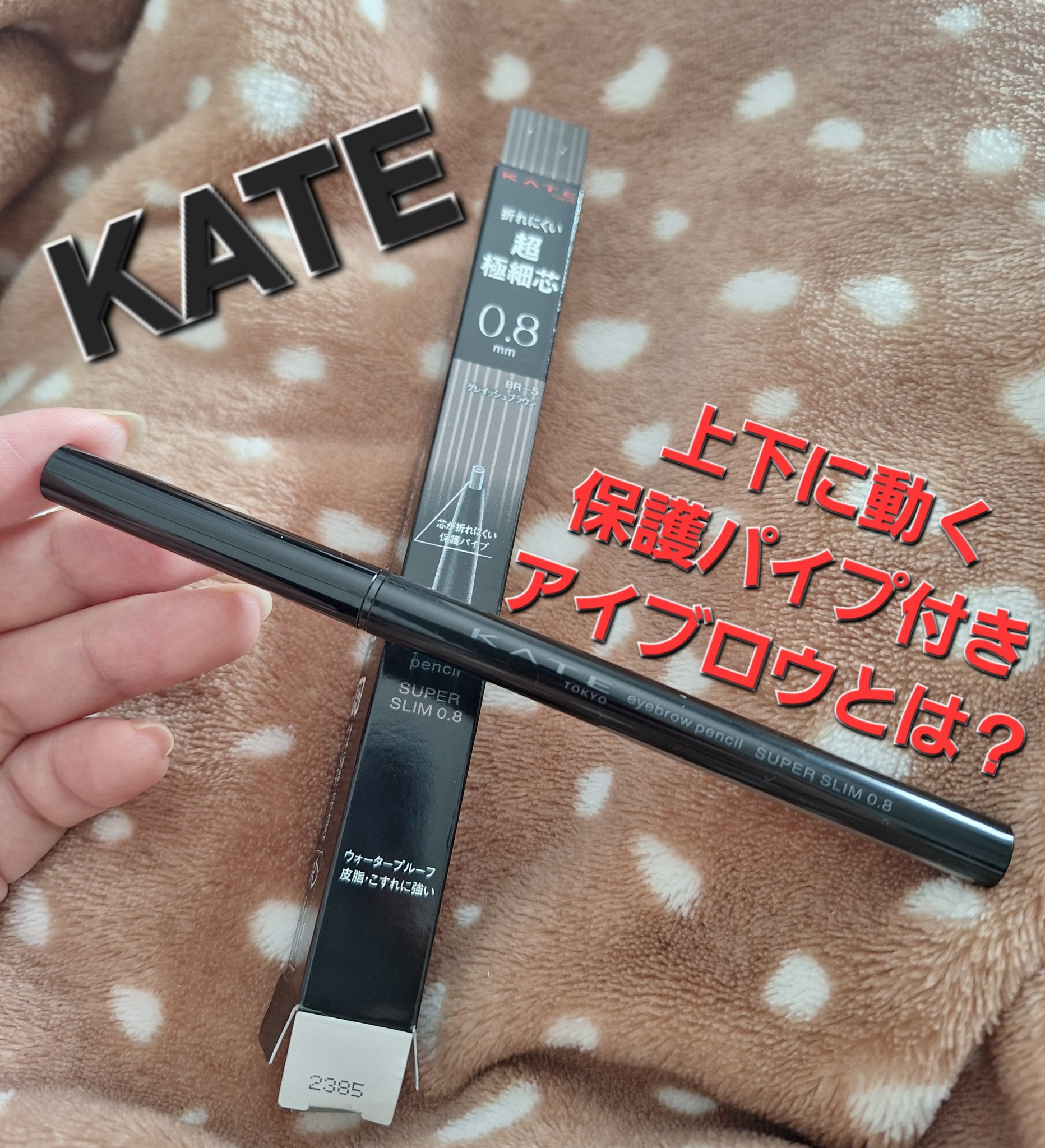 ケイト アイブロウペンシルスーパースリム0.8/KATE/アイブロウペンシルを使ったクチコミ（1枚目）