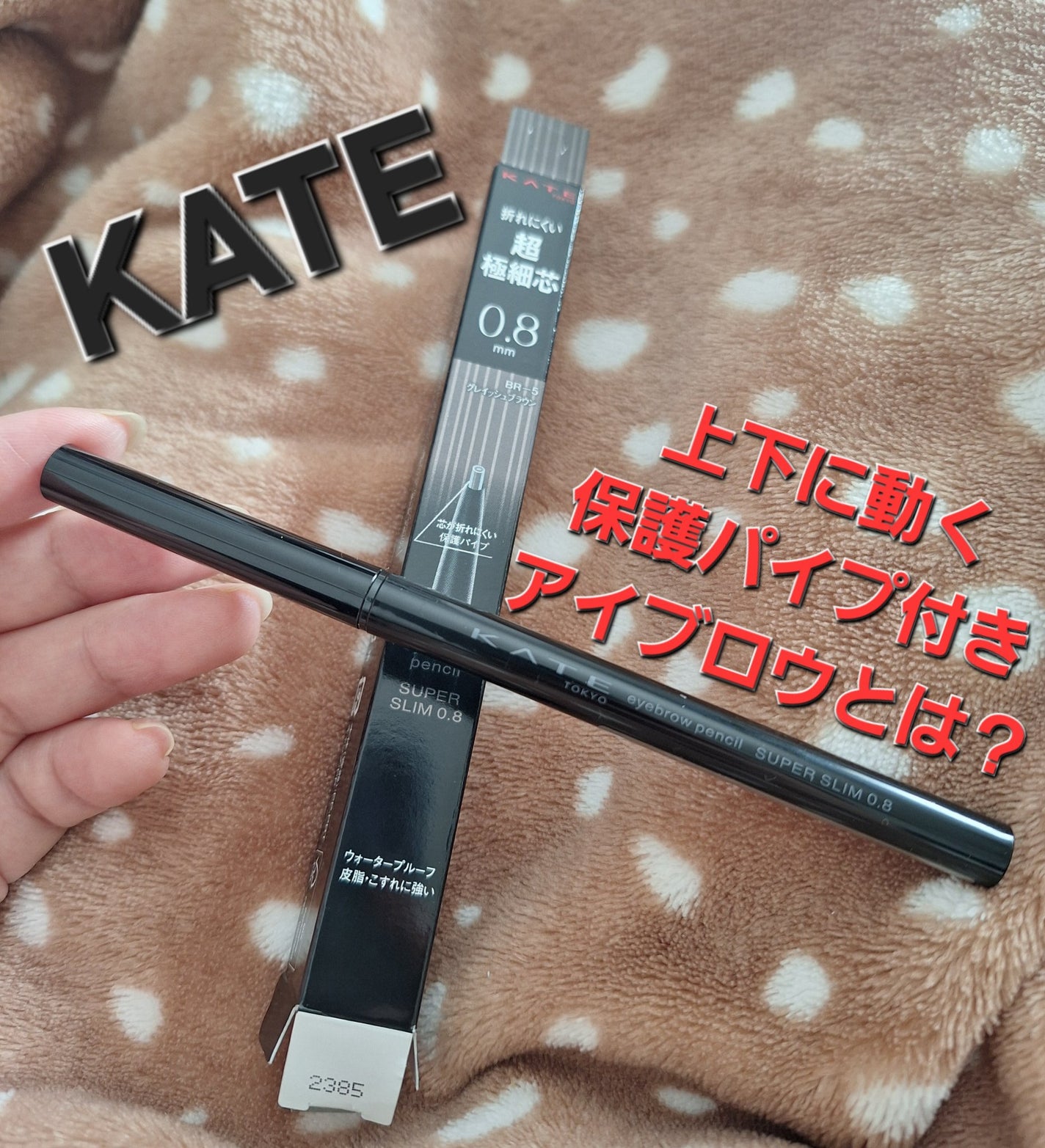 ケイト アイブロウペンシルスーパースリム0.8/KATE/アイブロウペンシルを使ったクチコミ(1枚目)