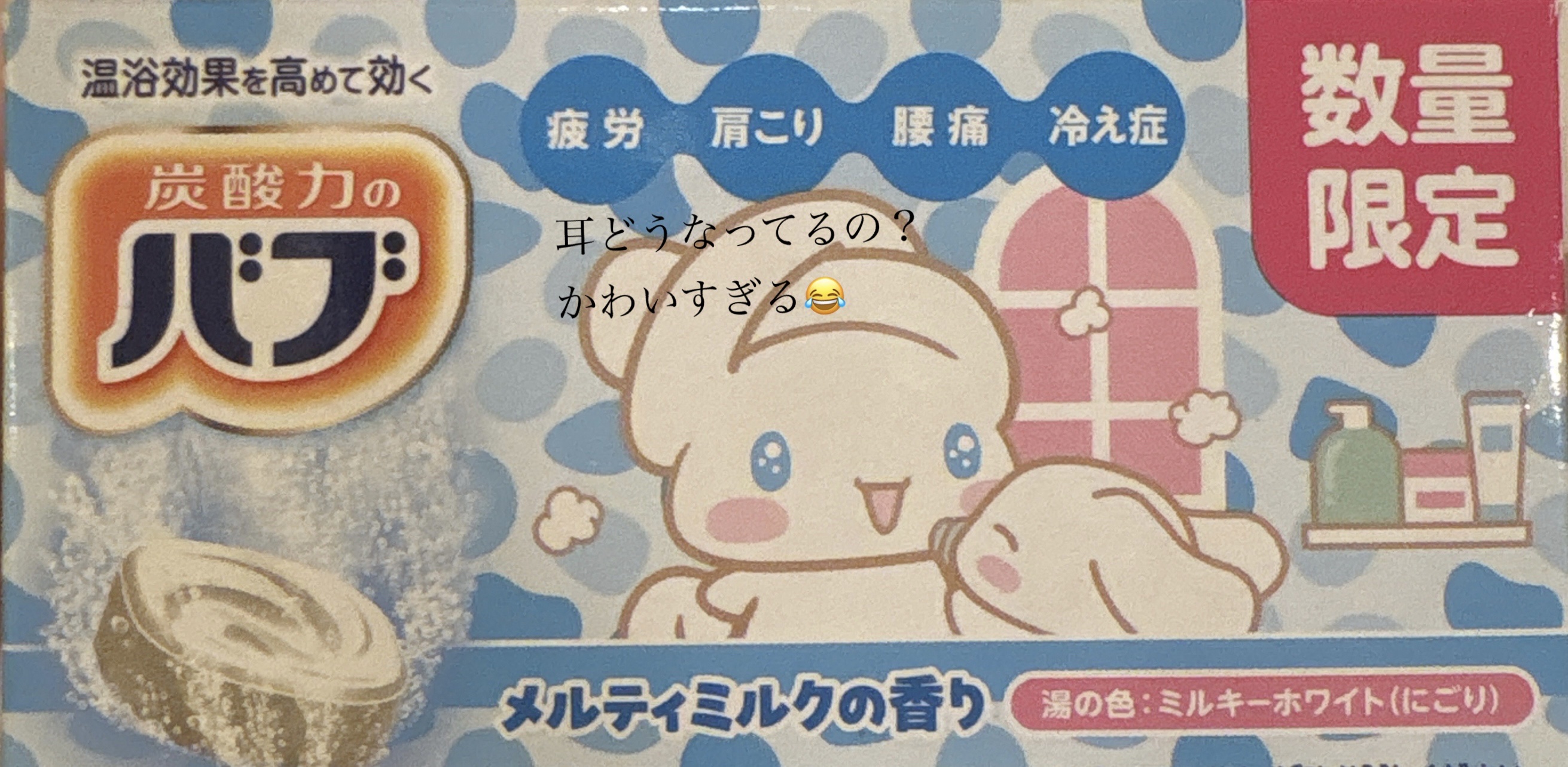 バブみ湯 メルティミルクの香り（シナモロール）/バブ/炭酸系入浴剤を使ったクチコミ（2枚目）