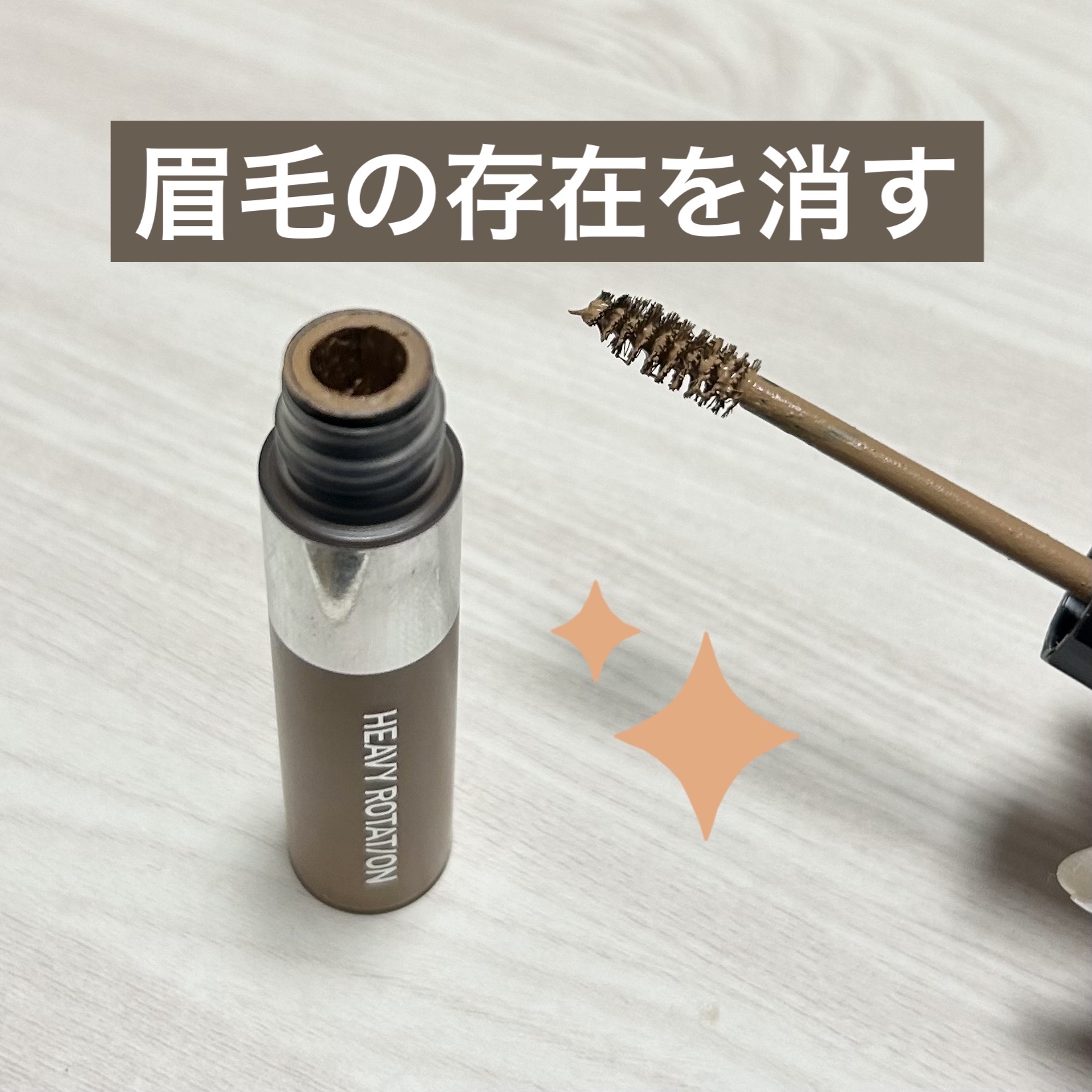 ヘビーローテーション カラーリングアイブロウEX 03 アッシュブラウン/ヘビーローテーション/眉マスカラを使ったクチコミ（1枚目）