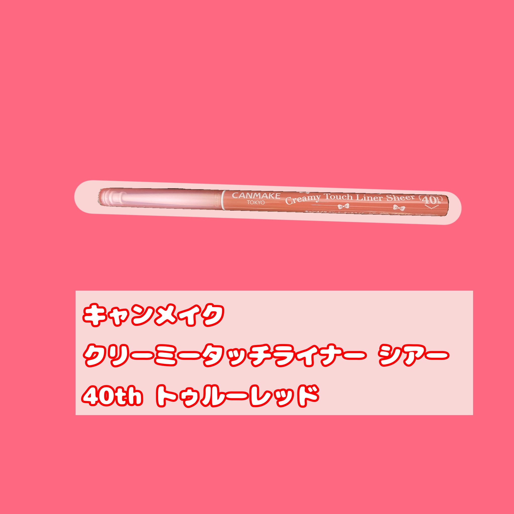 クリーミータッチライナー シアー/キャンメイク/ジェルアイライナーを使ったクチコミ（1枚目）