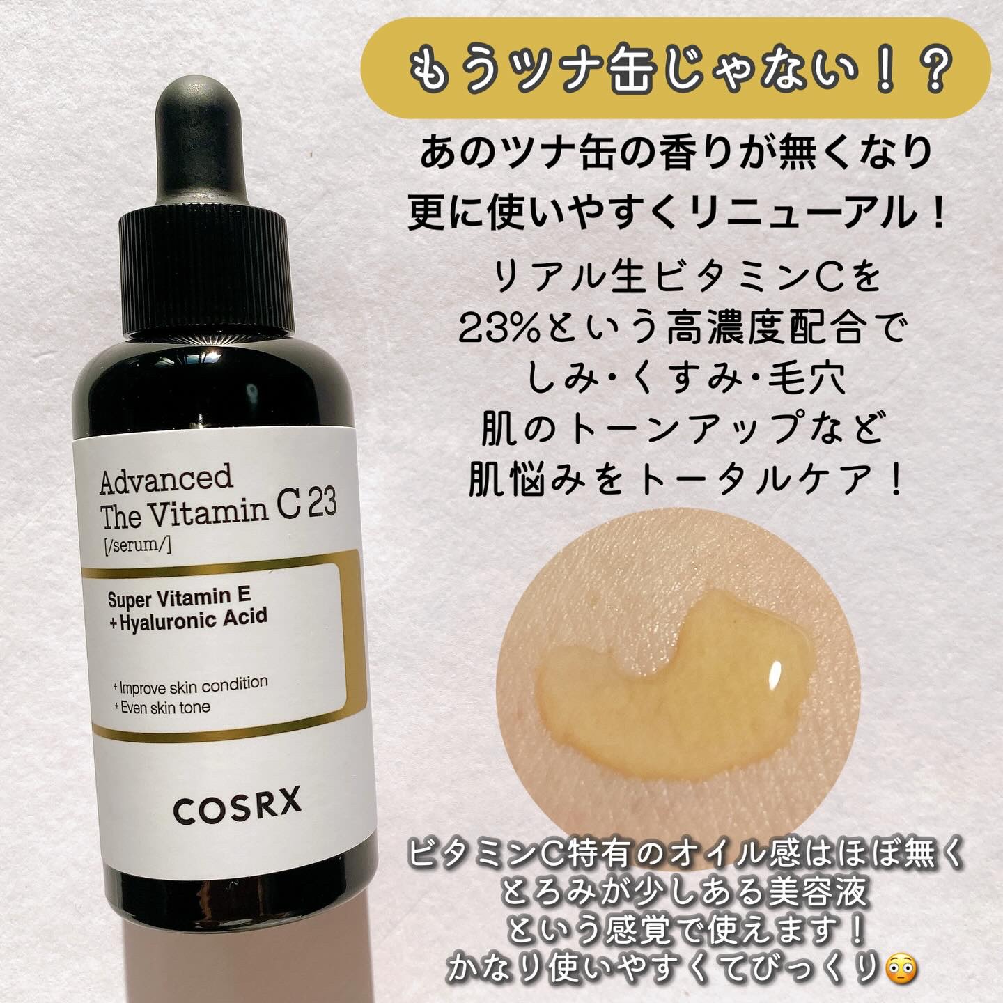 RXアドバンスド ザ・ビタミンC23セラム/COSRX/美容液を使ったクチコミ（2枚目）