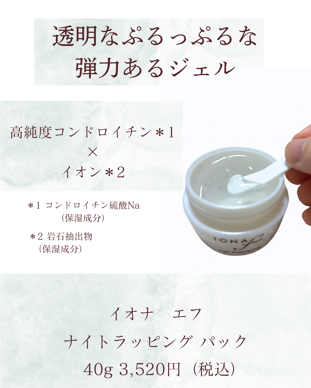 ナイトラッピングパック/イオナ エフ/フェイスクリームを使ったクチコミ（2枚目）